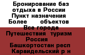 Бронирование баз отдыха в России › Пункт назначения ­ Более 2100 объектов - Все города Путешествия, туризм » Россия   . Башкортостан респ.,Караидельский р-н